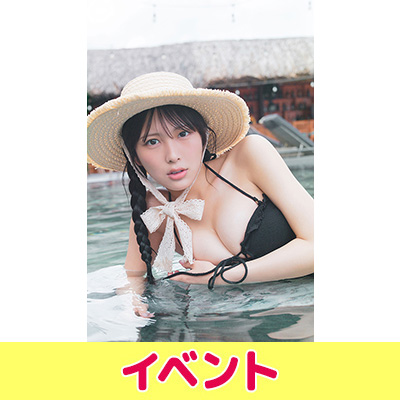 逢田珠里依（≒JOY）1st写真集 発売記念イベント開催|アート・エンタメ