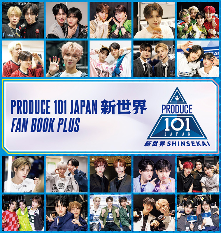 PRODUCE 101 JAPAN 新世界 FAN BOOK PLUS』2026年8月21日発売《HMV限定