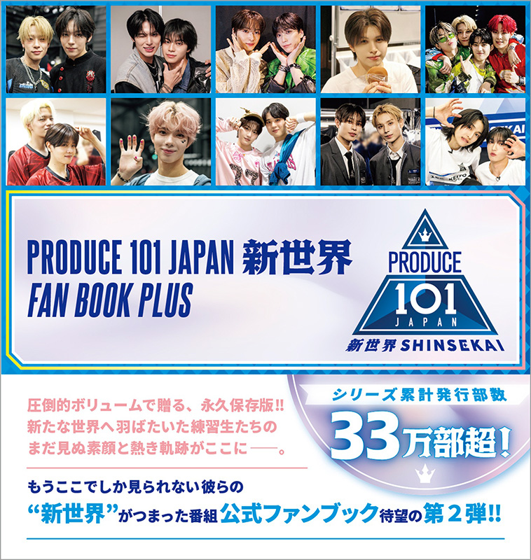 PRODUCE 101 JAPAN 新世界 FAN BOOK PLUS』2026年8月21日発売《HMV限定