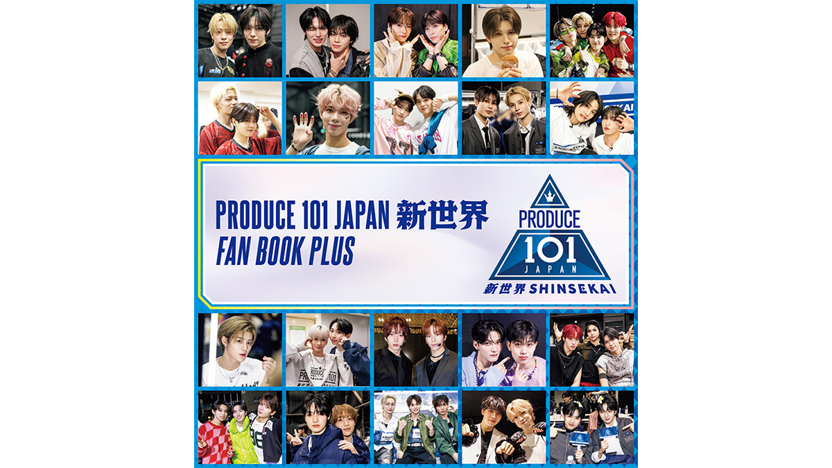 PRODUCE 101 JAPAN 新世界 FAN BOOK PLUS』2026年8月21日発売《HMV限定