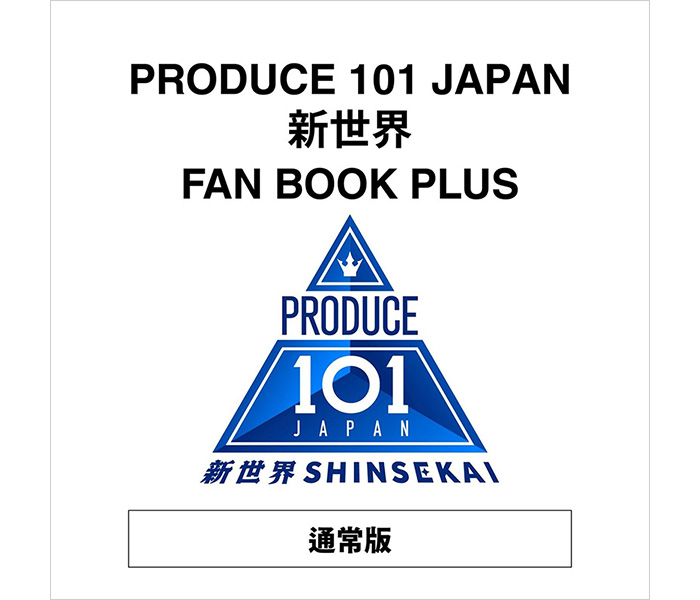 PRODUCE 101 JAPAN 新世界 FAN BOOK PLUS』2026年8月21日発売《HMV限定