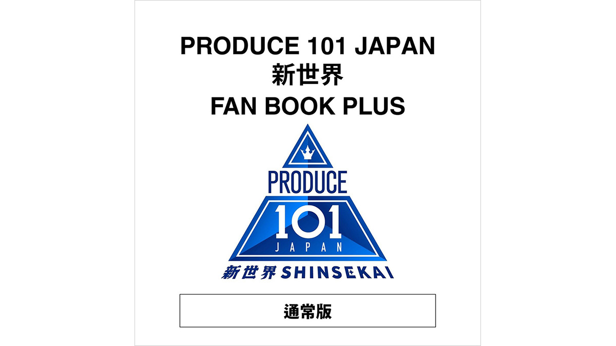 PRODUCE 101 JAPAN 新世界 FAN BOOK PLUS』2026年8月21日発売《HMV限定