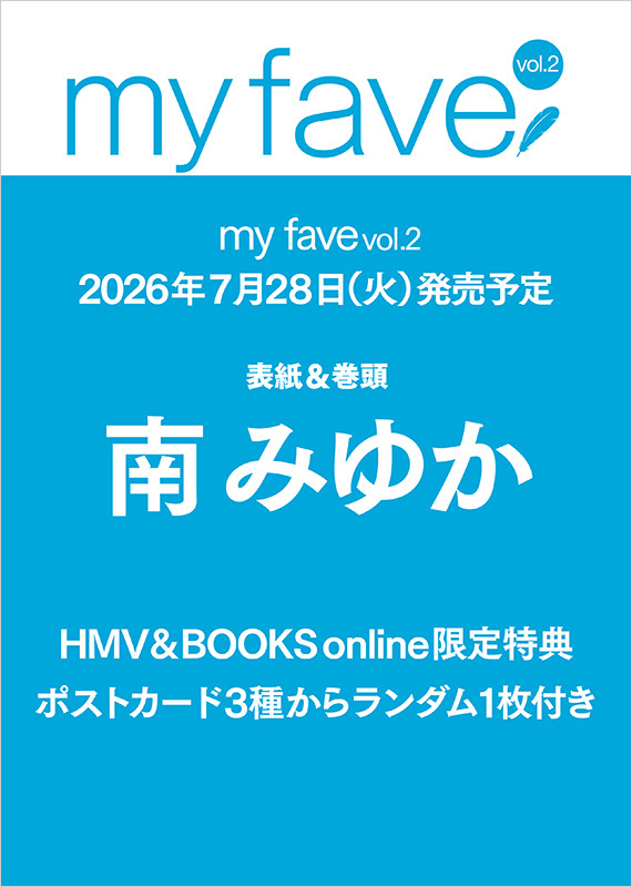 南みゆか HMV&BOOKS online限定特典ポストカード付き、HMV限定グッズ 