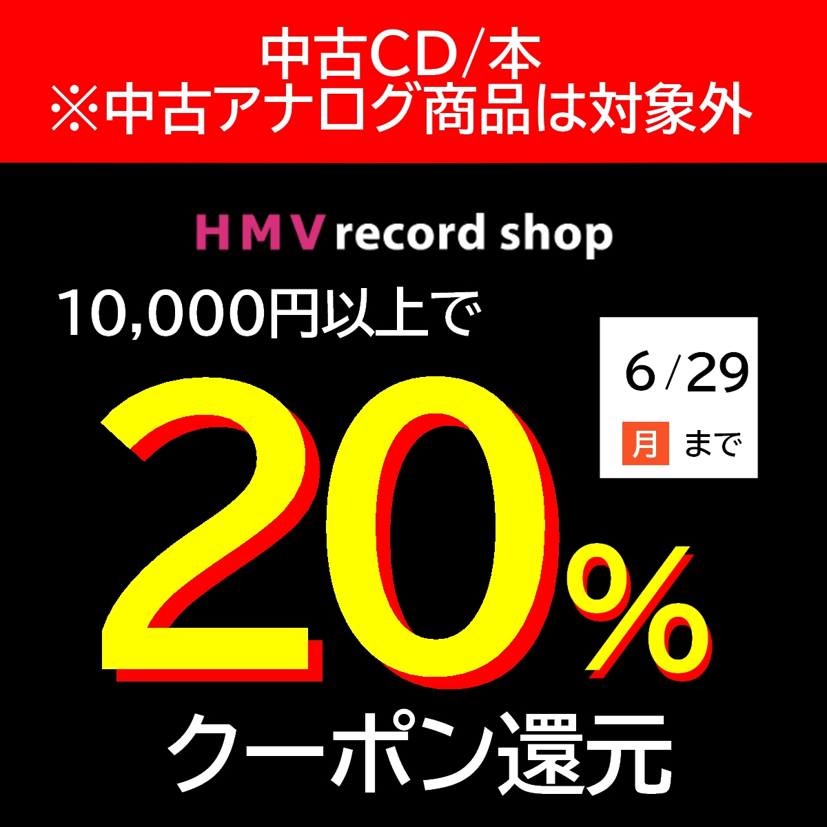 2026&frasl;6&frasl;29(月) まで！中古CD・中古本 全品1万円以上買うと20