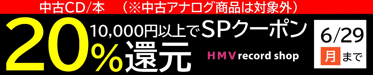 2026&frasl;6&frasl;29(月) まで！中古CD・中古本 全品1万円以上買うと20
