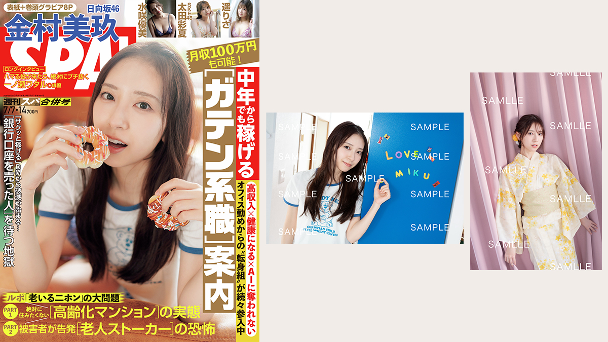 金村美玖 表紙『週刊SPA! 2026年 7月 7日・14日合併号』2026年6月30日