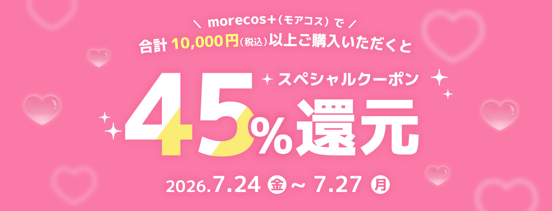 1万円以上で45％スペシャルクーポン還元！【7/24(金)～7/27(月)】|