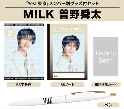 曽野舜太 Ver.》Yes! 東京＜初回限定 M!LK盤＞【＠Loppi・HMV限定盤