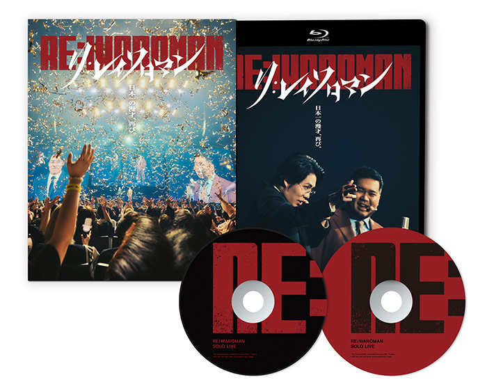 令和ロマン 単独ライブ『RE:IWAROMAN』in Kアリーナ横浜 Blu-ray＆DVD