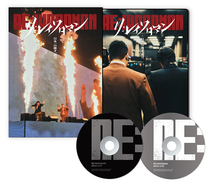 令和ロマン 単独ライブ『RE:IWAROMAN』in Kアリーナ横浜 Blu-ray＆DVD