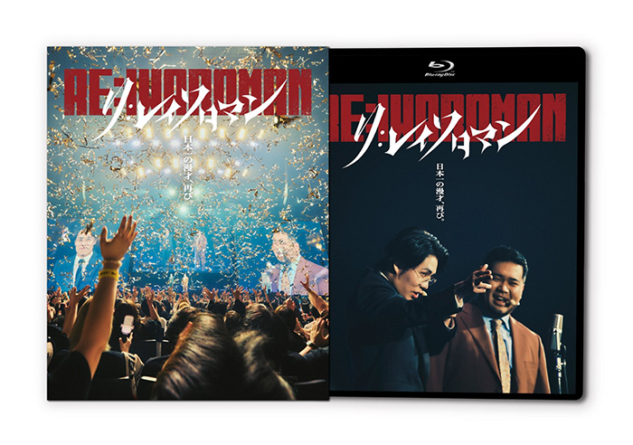 令和ロマン 単独ライブ『RE:IWAROMAN』in Kアリーナ横浜 Blu-ray＆DVD