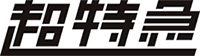 超特急