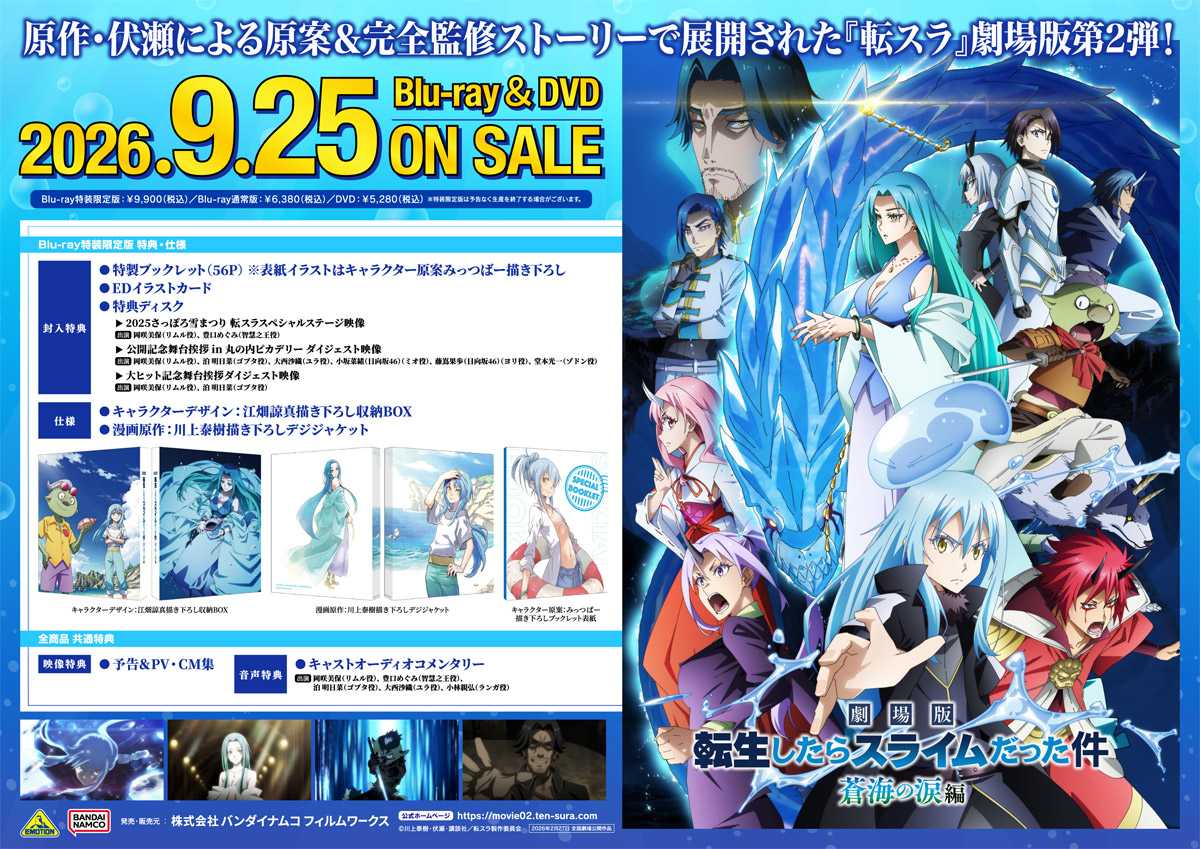 転生したらスライムだった件 蒼海の涙編 Blu-ray＆DVD 2026年9月25日