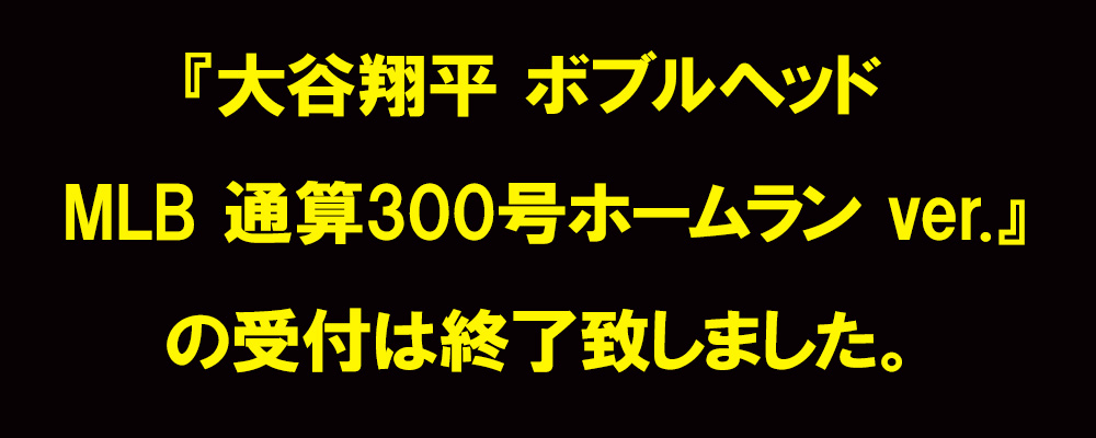 MLB 2026 ドジャース 大谷翔平 ボブルヘッド MLB 通算300号ホームラン