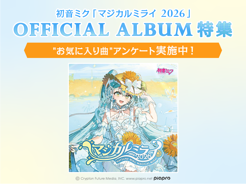 初音ミク「マジカルミライ 2026」OFFICIAL ALBUM 特集|