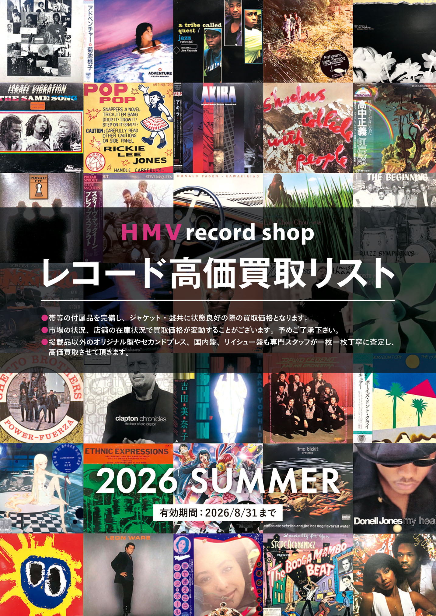 レコード高価買取リスト 【HMV record shop/2026.SUMMER】|中古