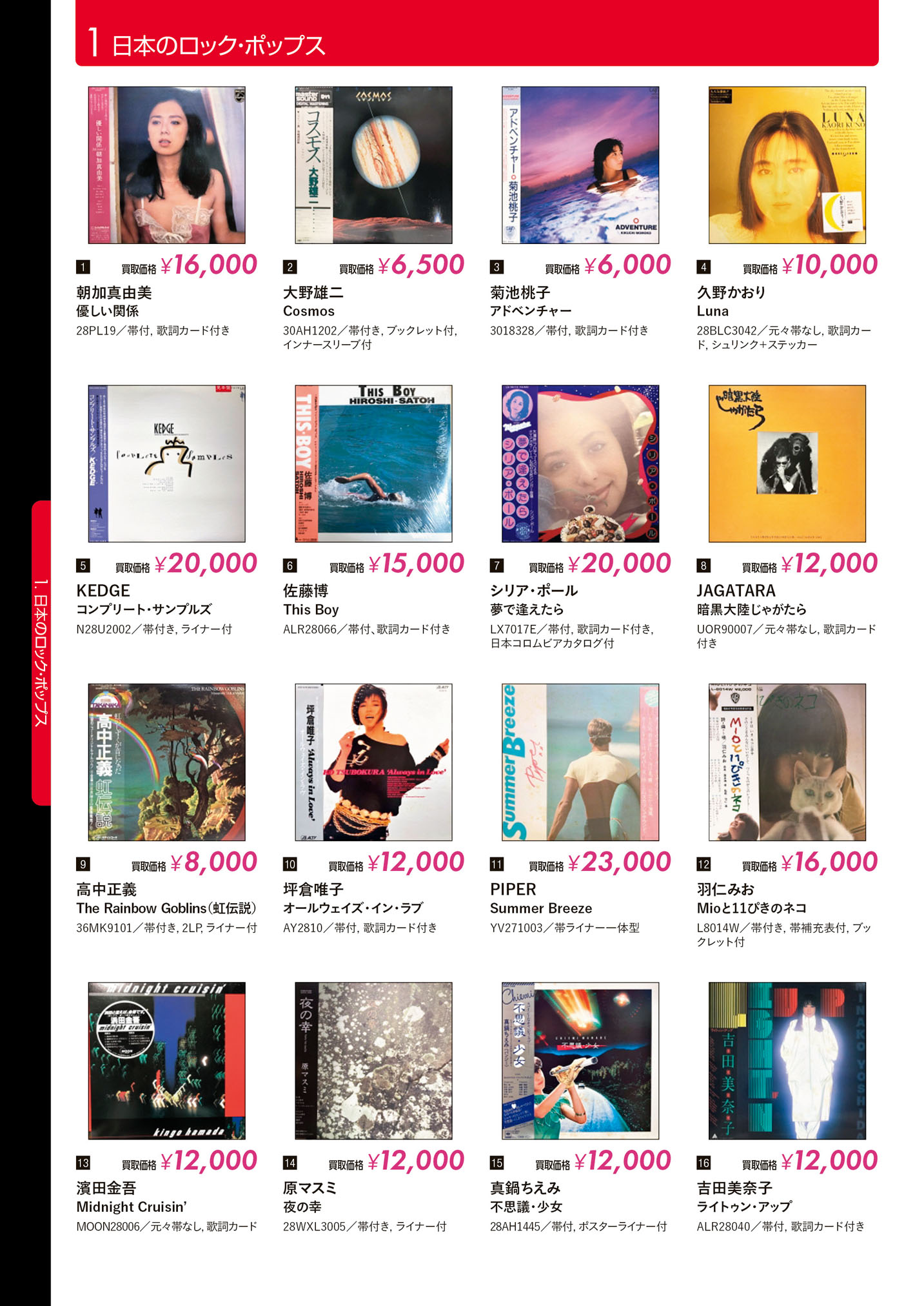 レコード高価買取リスト 日本のロック・ポップス【HMV record shop