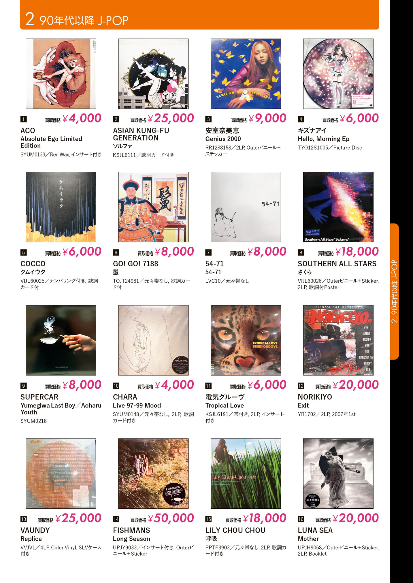 レコード高価買取リスト 90年代以降J-POP【HMV record shop/2026