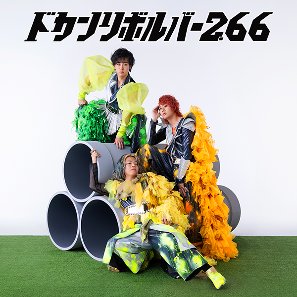 リサイタルズ 1stアルバム『ドカンリボルバー2.66』2026年8月26日(水