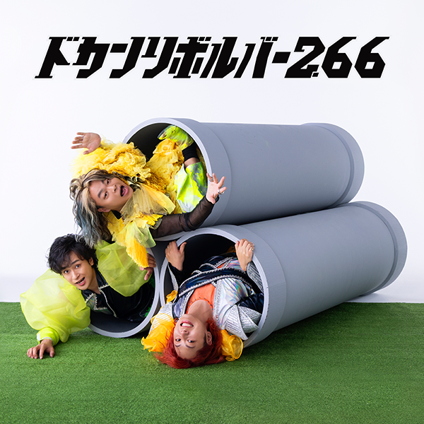 リサイタルズ 1stアルバム『ドカンリボルバー2.66』2026年8月26日(水