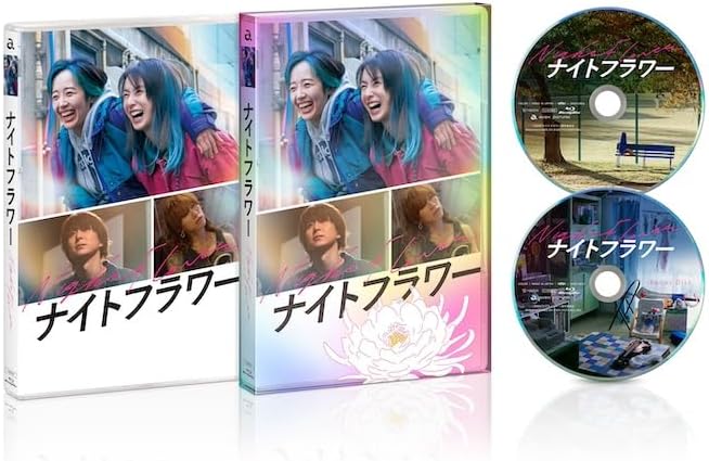 映画『ナイトフラワー』Blu-ray・DVD豪華版、DVD通常版 2026年9月16日
