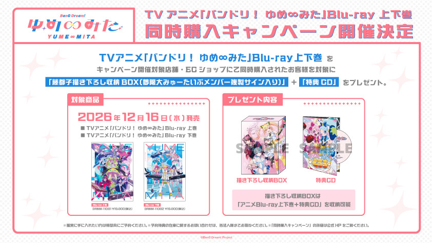 d*9様 BanG Dream! Blu-ray CD 購入特典　まとめ売り バンドリ！ ゆめ∞みた Blu-ray 上下巻 2026年12月16日 発売 【同時