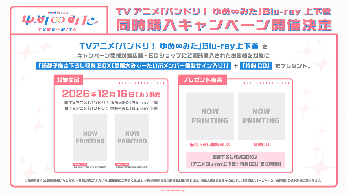 バンドリ！ ゆめ∞みた Blu-ray 上下巻 2026年12月16日 発売 【同時
