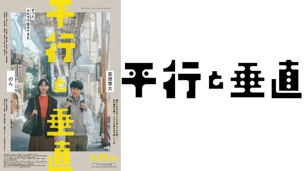 映画『平行と垂直』@Loppi・HMV限定 公開記念グッズの予約受付開始