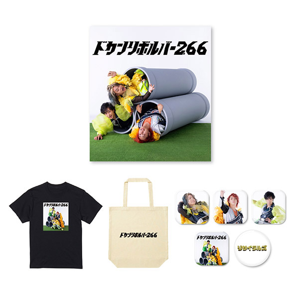 ♡リトかんグッズ♡専用 ドカンリボルバー2.66【王道グッズセット】(CD+GOODS) : リサイタルズ