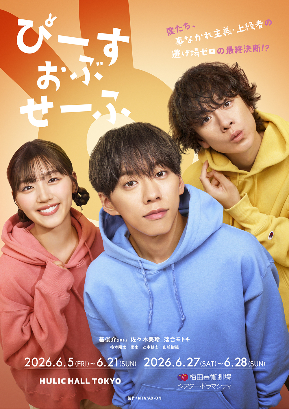 舞台『ぴーすおぶせーふ』公式グッズ オンライン販売|グッズ