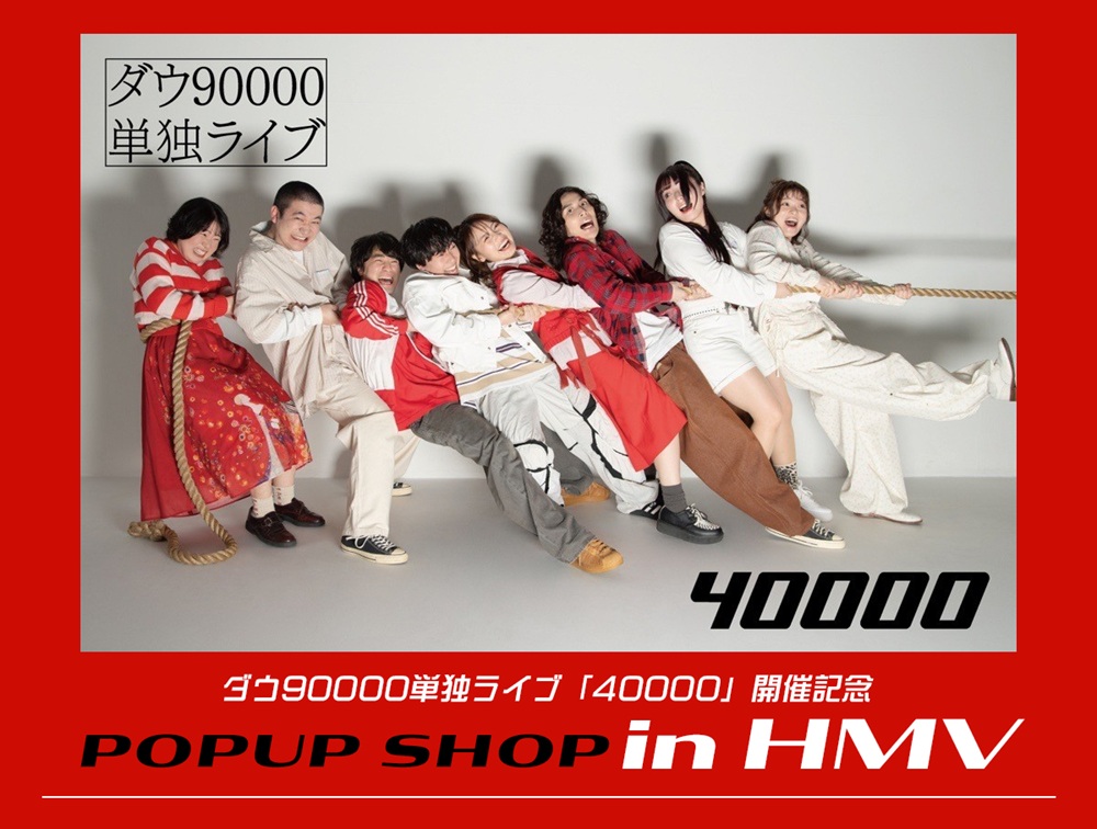 ダウ90000 単独ライブ　40000 Tシャツ ダウ90000」オフィシャルグッズ発売決定！ | ダウ90000