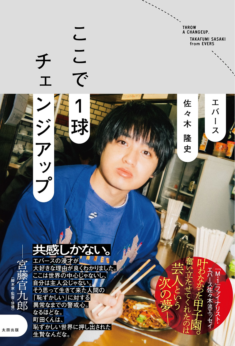 エバース佐々木隆史初エッセイ「ここで1球チェンジアップ」発売記念
