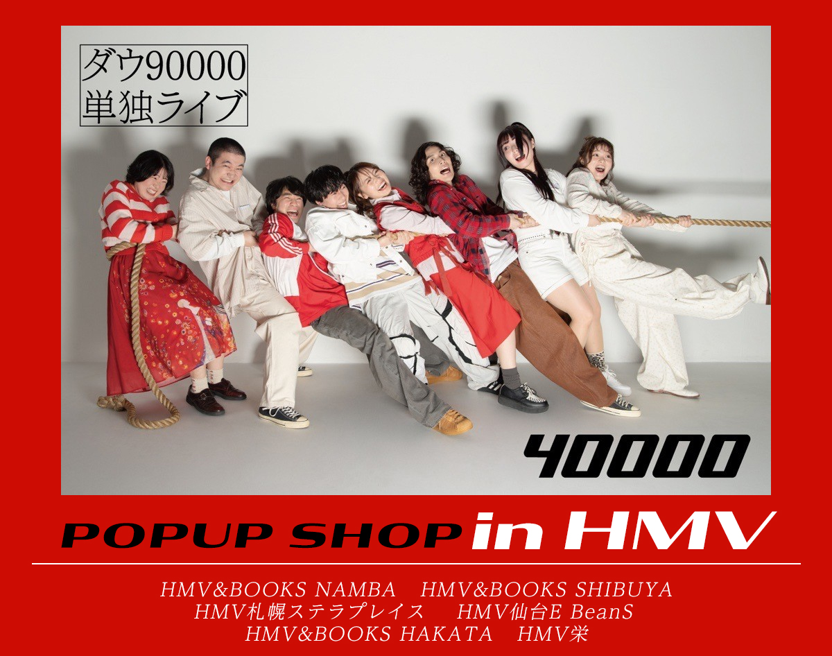 ダウ90000 単独ライブ　40000 Tシャツ ダウ90000単独ライブ「40000」開催記念 POP UPがHMVで開催決定！|