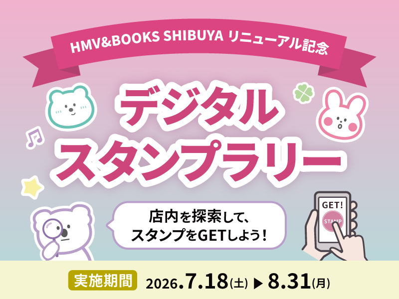 HMV デジタルスタンプラリー開催！｜HMV&BOOKS SHIBUYA リニューアル
