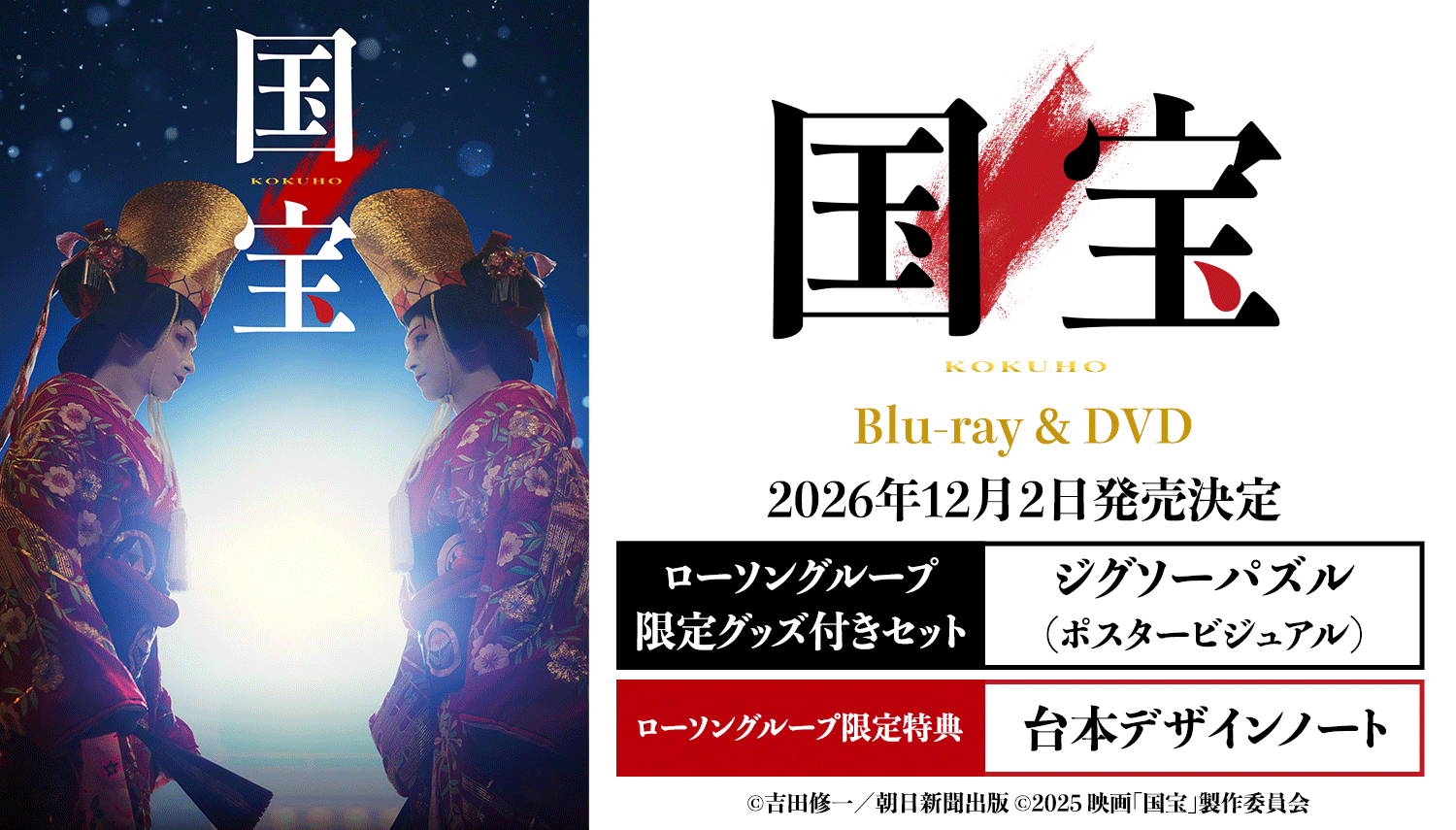 映画『国宝』Blu-ray＆DVD 2026年12月2日 (水) 発売│ローソングループ 