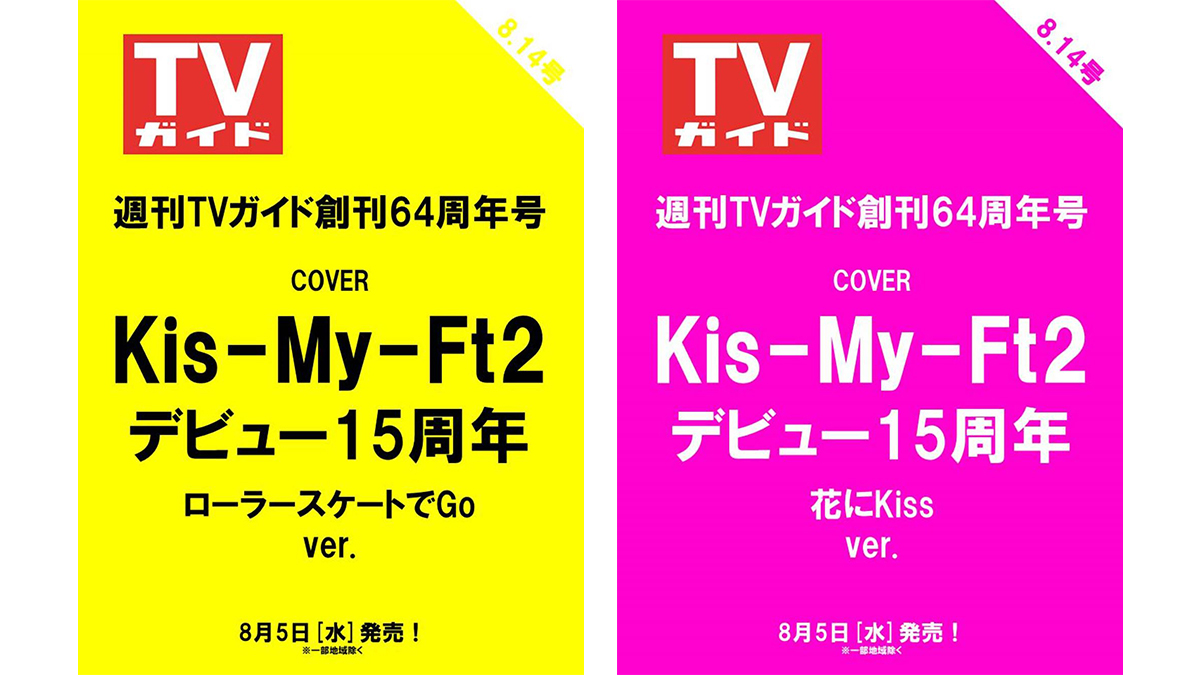 Kis-My-Ft2 デビュー15周年×週刊TVガイド創刊64周年記念号 2026年8月5
