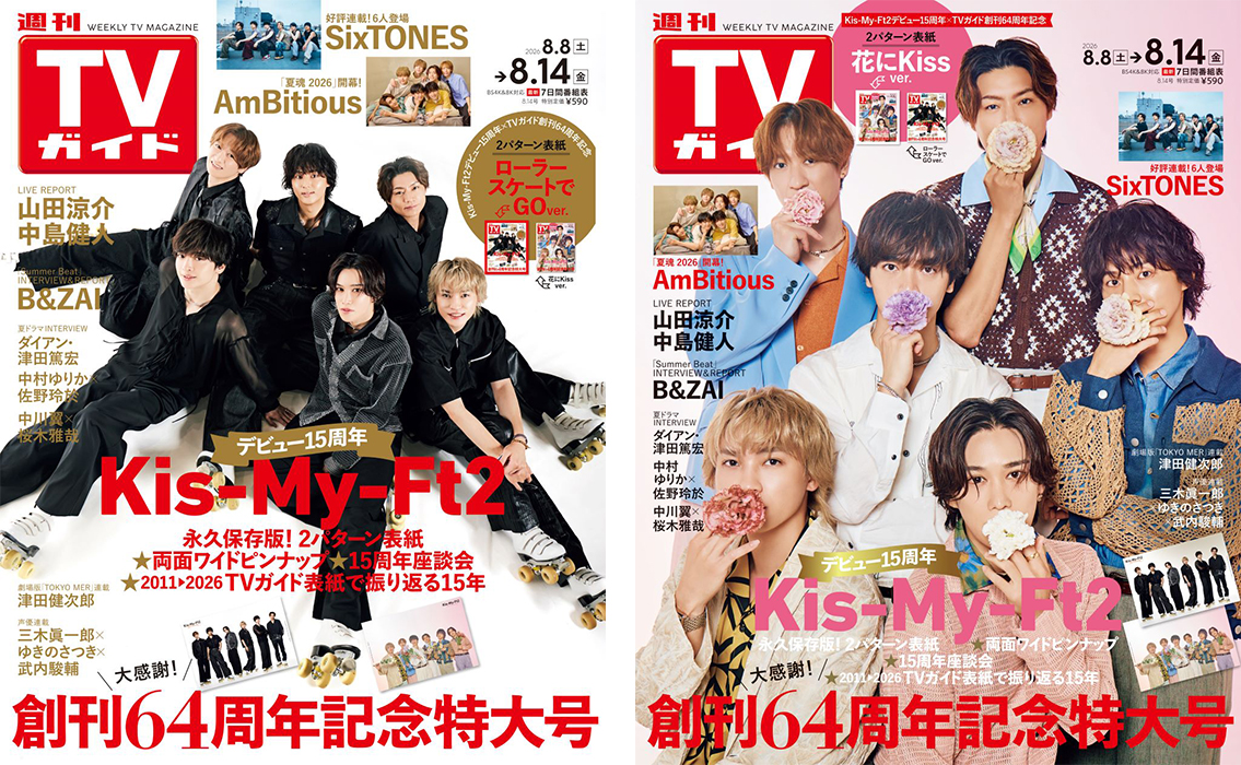 【値下げ可】Kis-My-Ft2 アルバムコレクション Kis-My-Ft2 デビュー15周年×週刊TVガイド創刊64周年記念号 2026年8月5