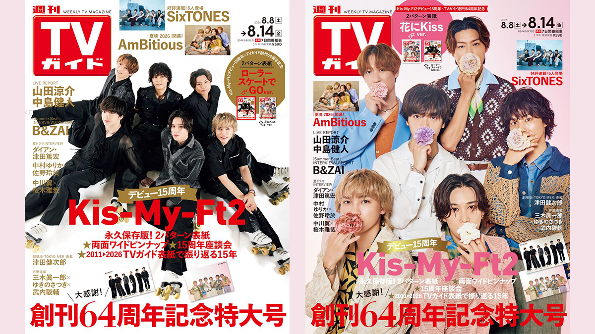 Kis-My-Ft2 デビュー15周年×週刊TVガイド創刊64周年記念号 2026年8月5