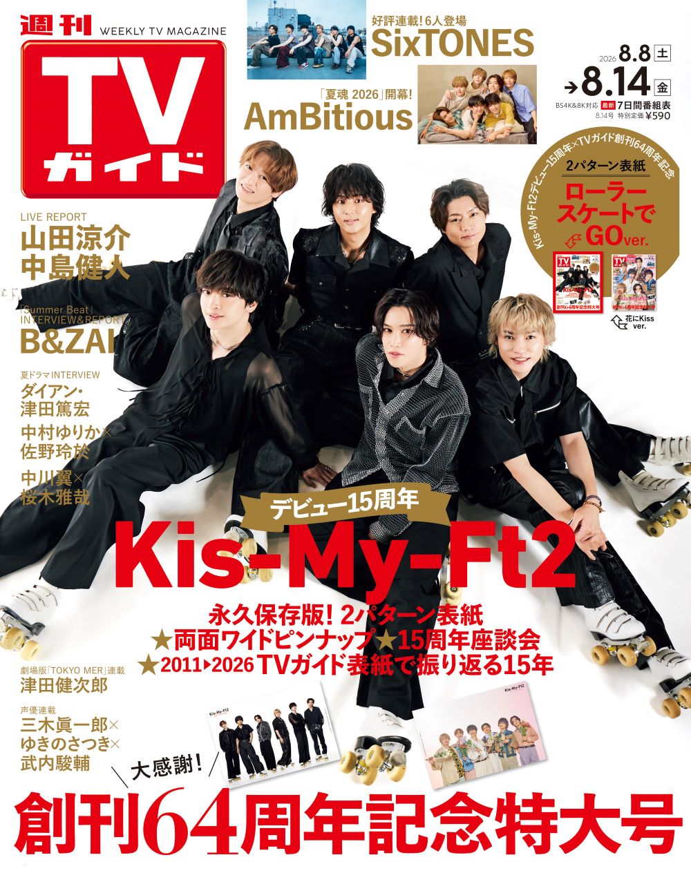 Kis-My-Ft2 デビュー15周年×週刊TVガイド創刊64周年記念号 2026年8月5