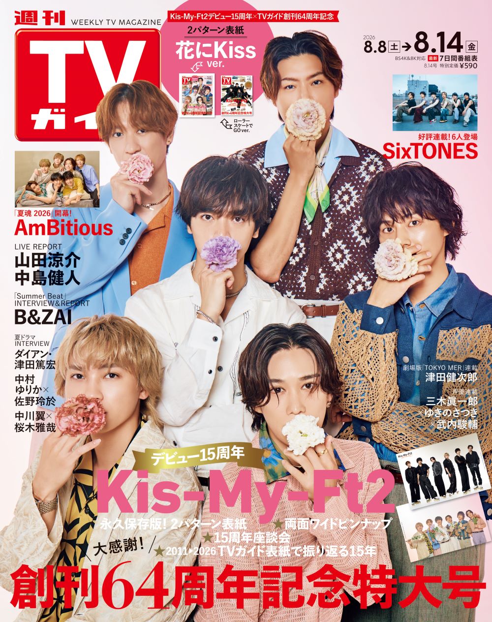Kis-My-Ft2 デビュー15周年×週刊TVガイド創刊64周年記念号 2026年8月5