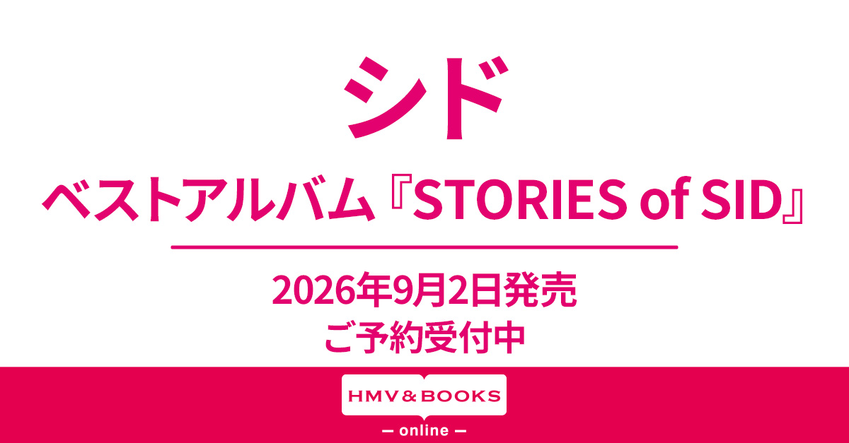 シド ベストアルバム『STORIES of SID』2026年9月2日(水)発売