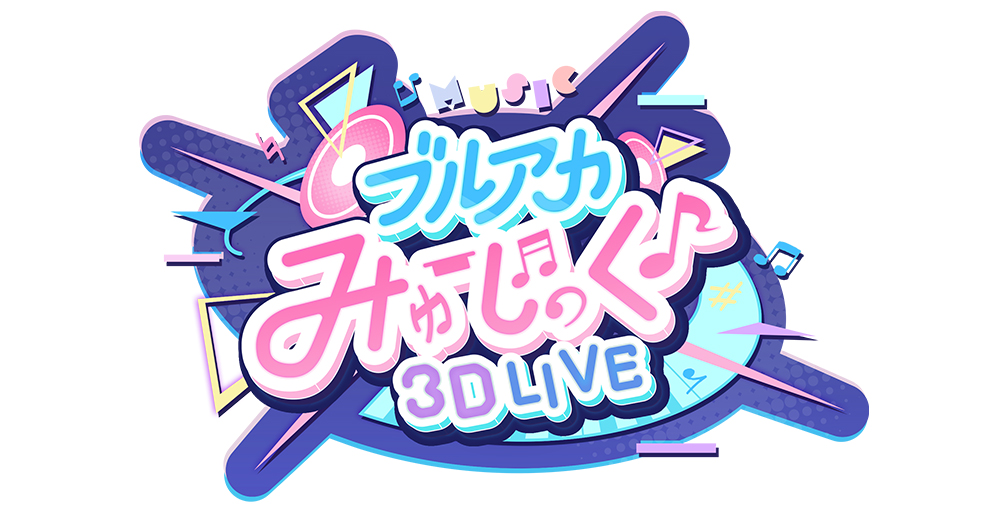 ブルアカみゅーじっく♪3D LIVE」@Loppi・HMV限定オリジナルグッズ