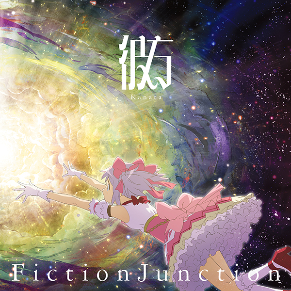 FictionJunction『彼方』2026年9月2日(水)発売|ジャパニーズポップス