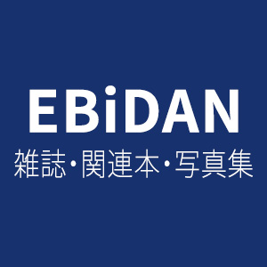 EBiDAN 雑誌・関連本・写真集まとめ|雑誌（情報）