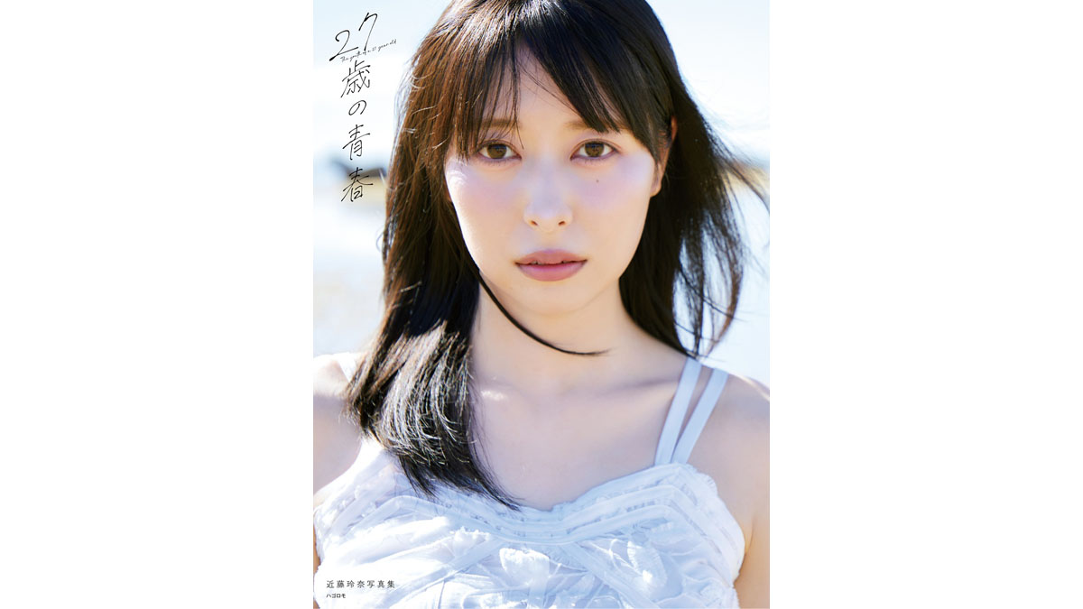 近藤玲奈写真集 27歳の青春』2026年10月3日発売《@Loppi・HMV限定
