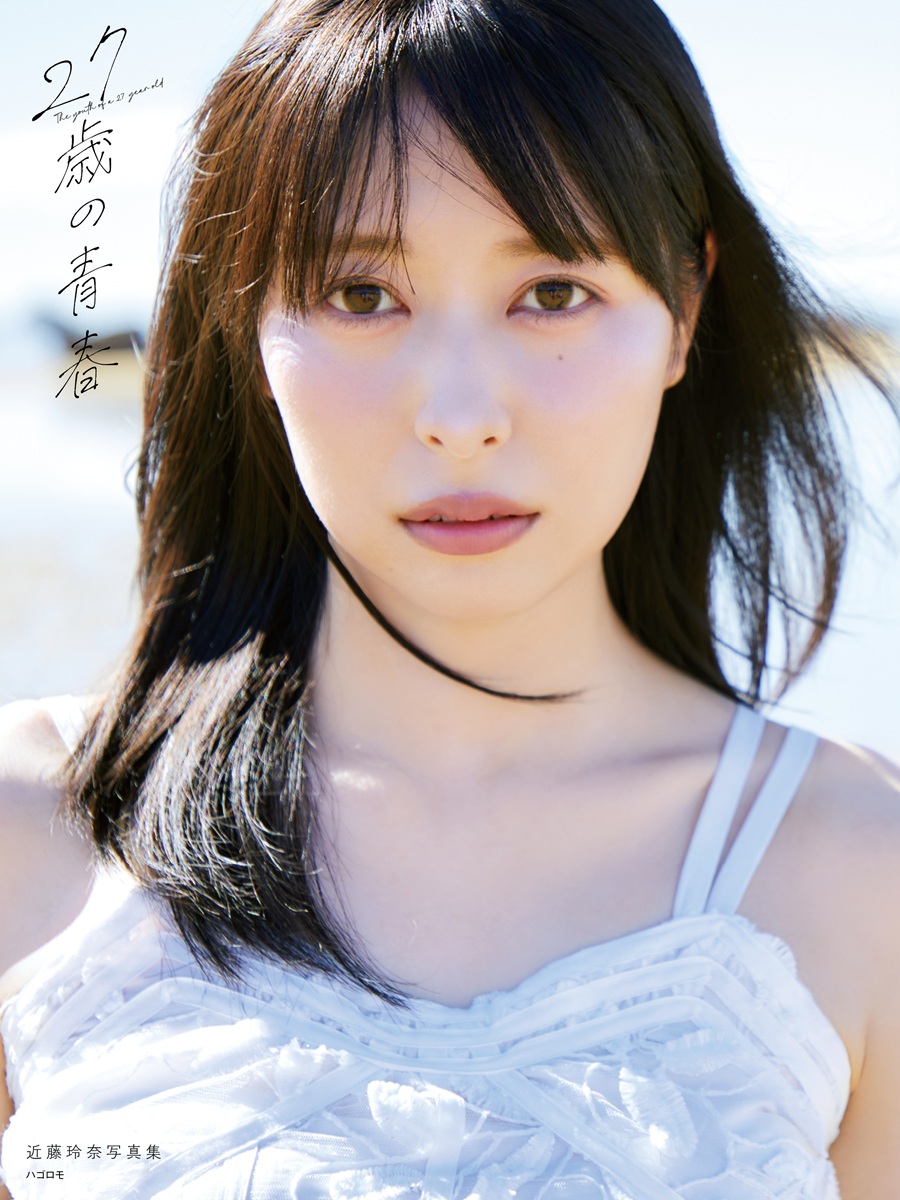 近藤玲奈写真集 27歳の青春』2026年10月3日発売《@Loppi・HMV限定