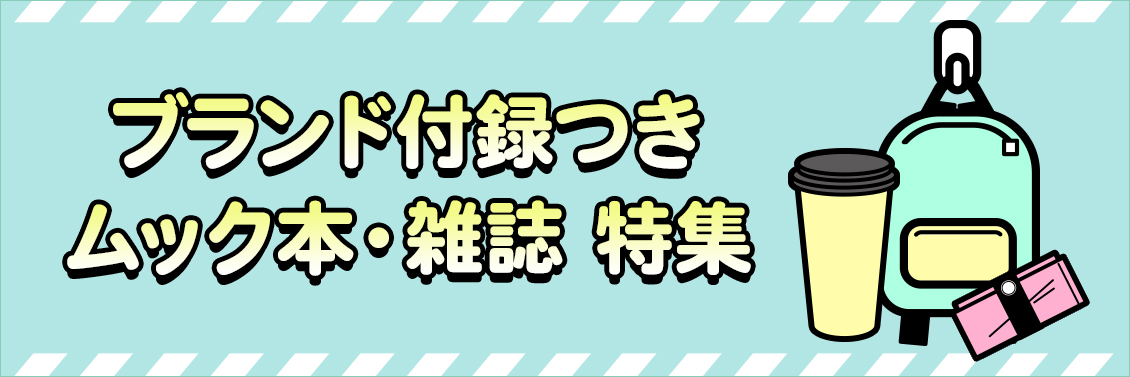 ブランド付録つきムック本・雑誌 特集｜全商品｜HMV&BOOKS online