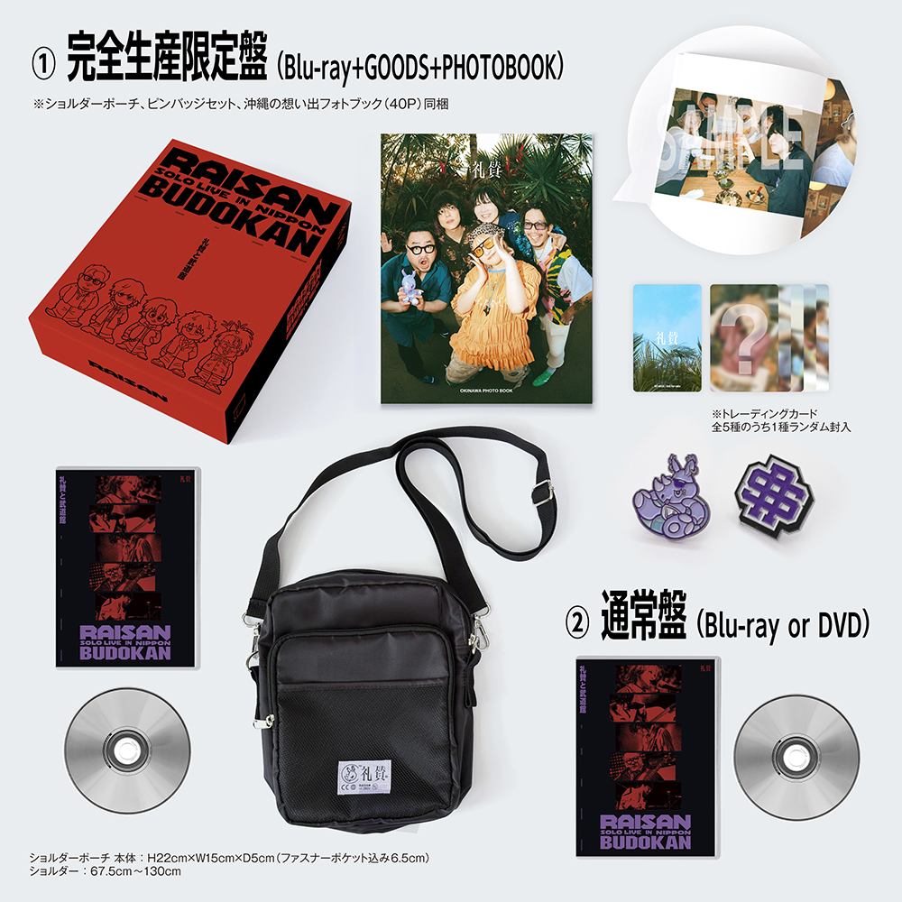 シリアル付き》礼賛と武道館【完全生産限定盤】(Blu-ray+GOODS)《全額