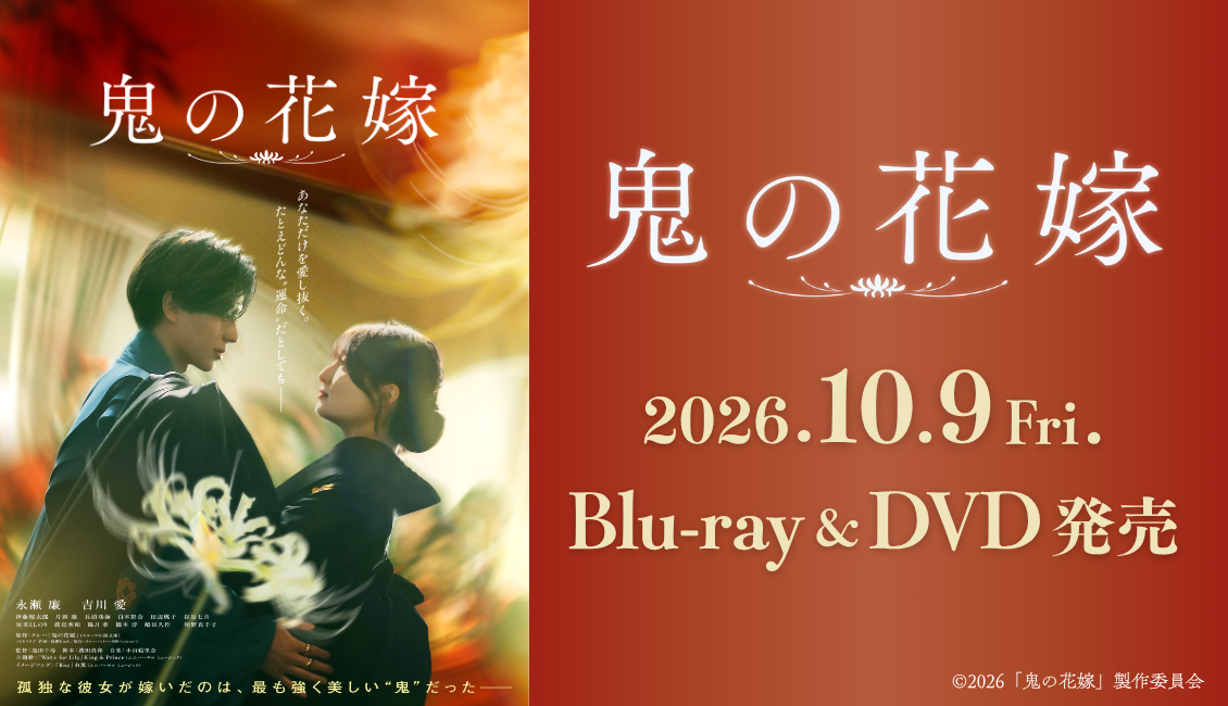 映画『鬼の花嫁』豪華版Blu-ray・DVD 全4形態で2026年10月9日(金)発売