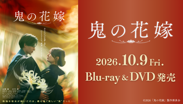 映画『鬼の花嫁』豪華版Blu-ray・DVD 全4形態で2026年10月9日(金)発売